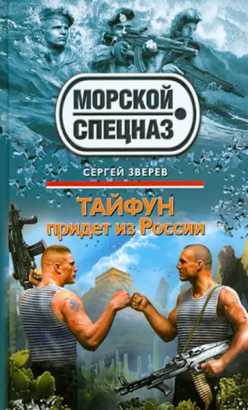 Сергей Зверев - Тайфун придет из России обложка книги