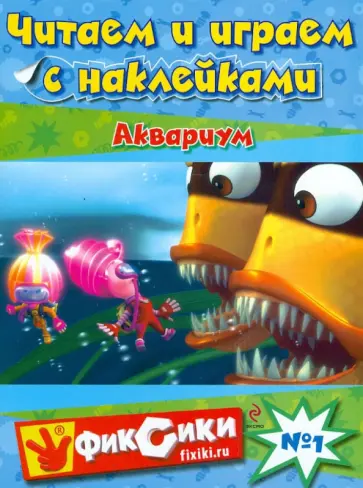 Читаем и играем №1. Аквариум обложка книги