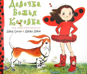 Джэки Дэвис - Девочка Божья коровка обложка книги