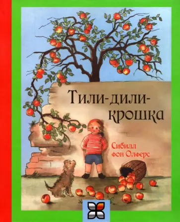 фон Олферс - Тили-дили крошка обложка книги