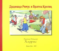Джоэль Харрис - Дядюшка Римус и Братец Кролик Джоэль Харрис - Дядюшка Римус и Братец Кролик обложка книги