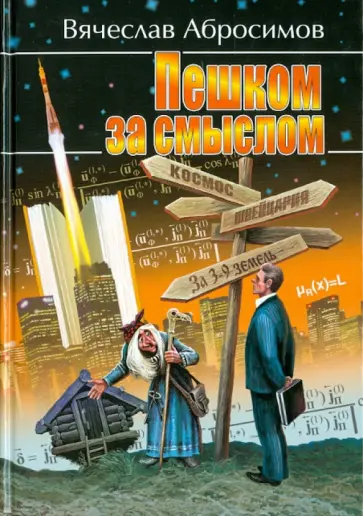 Вячеслав Абросимов - Пешком за смыслом Вячеслав Абросимов - Пешком за смыслом обложка книги