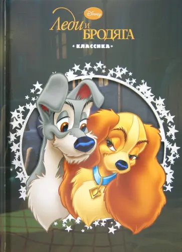 Леди и Бродяга. Классика. обложка книги