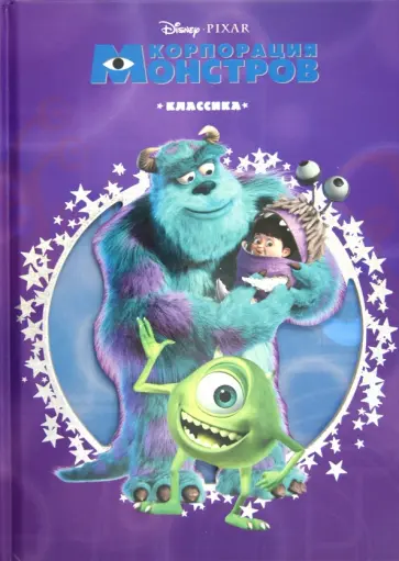 Корпорация монстров. Классика. обложка книги