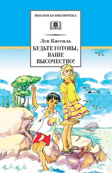 Лев Кассиль - Будьте готовы, Ваше высочество! обложка книги