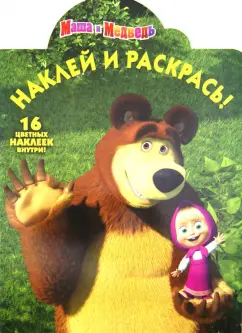 Обложка книги Наклей и раскрась 