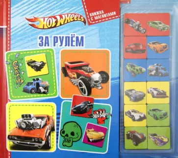 Hot Wheels. За рулем. Книжка с магнитами обложка книги