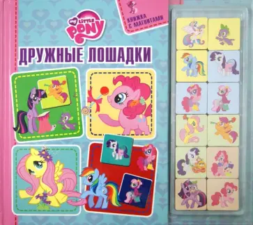 Мой маленький пони. Дружные лошадки. Книжка с магнитами обложка книги