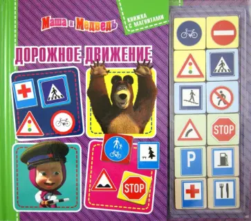 Маша и Медведь. Дорожное движение. Книжка с магнитами обложка книги