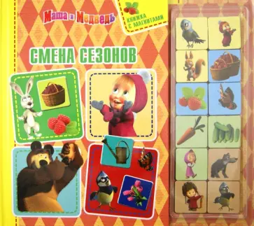 Маша и Медведь. Смена сезонов. Книжка с магнитами обложка книги