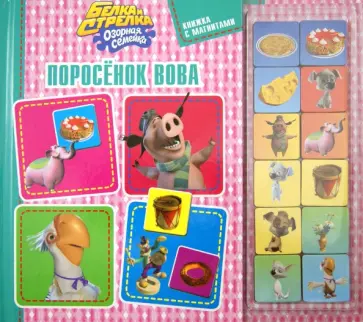 Тюжин, Донская - Белка и стрелка. Поросенок Вова. Книжка с магнитами Тюжин, Донская - Белка и стрелка. Поросенок Вова. Книжка с магнитами обложка книги