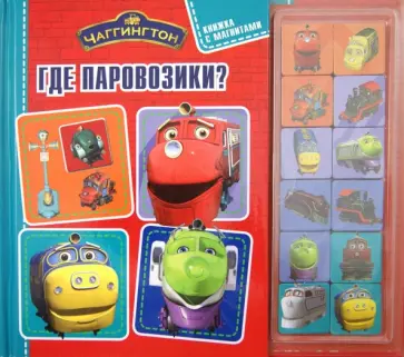 Чаггингтон. Где паровозики? Книжка с магнитами обложка книги