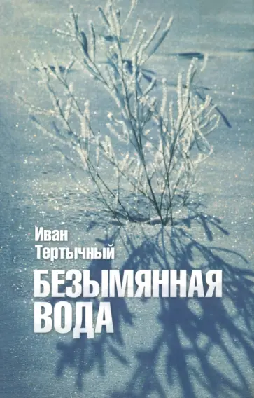 Иван Тертычный - Безымянная вода обложка книги