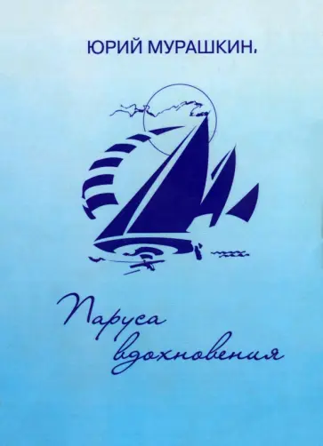 Юрий Мурашкин - Паруса вдохновения. Книга избранных стихотворений обложка книги