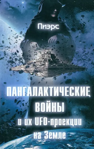 Пиэрс - Пангалактические войны и их UFO-проекции на Земле Пиэрс - Пангалактические войны и их UFO-проекции на Земле обложка книги