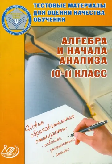 Лариса Крайнева - Тестовые материалы для оценки качества обучения. Алгебра и начала анализа. 10-11 класс обложка книги