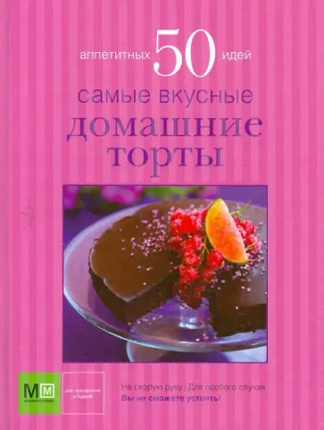 Самые вкусные домашние торты обложка книги