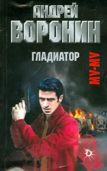 Андрей Воронин - Муму. Гладиатор Андрей Воронин - Муму. Гладиатор обложка книги