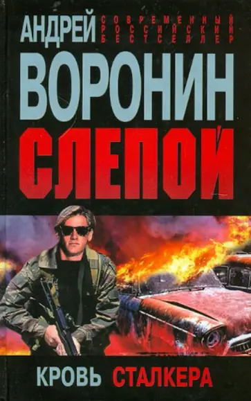 Андрей Воронин - Слепой. Кровь сталкера Андрей Воронин - Слепой. Кровь сталкера обложка книги