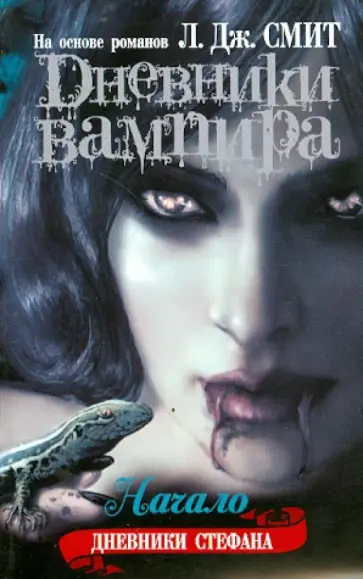 Дневники вампира. Дневники Стефана. Книга 1. Начало обложка книги