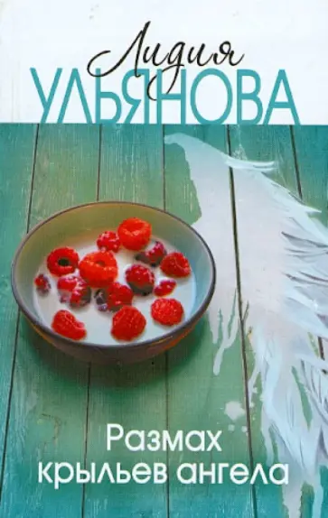 Лидия Ульянова - Размах крыльев ангела обложка книги