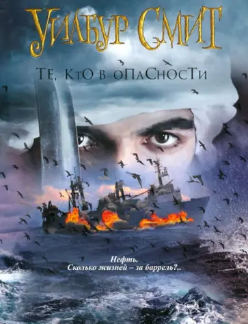 Уилбур Смит - Те, кто в опасности обложка книги