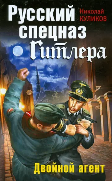 Николай Куликов - Русский спецназ Гитлера. Двойной агент обложка книги