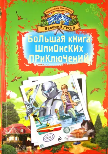 Валерий Гусев - Большая книга шпионских приключений обложка книги
