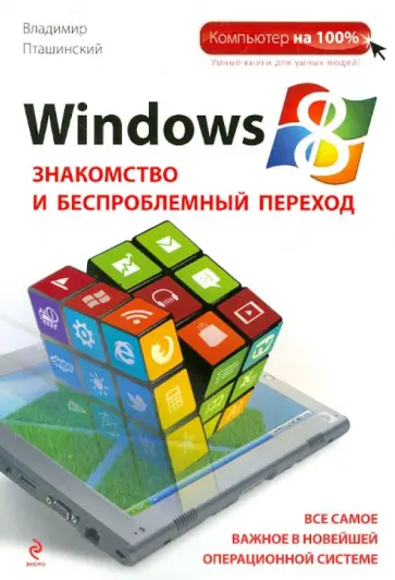 Владимир Пташинский - Windows 8. Знакомство и беспроблемный переход Владимир Пташинский - Windows 8. Знакомство и беспроблемный переход обложка книги