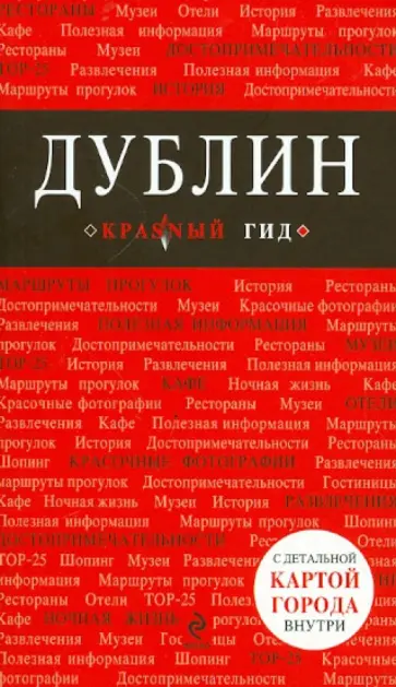 Анна Белоконова - Дублин. Путеводитель (+ карта) обложка книги