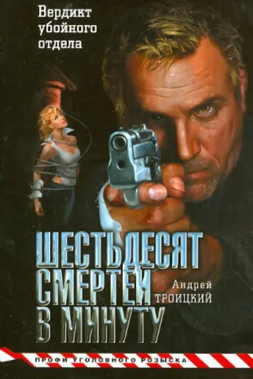 Андрей Троицкий - Шестьдесят смертей в минуту Андрей Троицкий - Шестьдесят смертей в минуту обложка книги