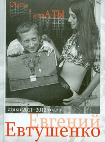Евгений Евтушенко - Счастья и расплаты обложка книги