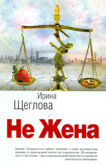 Ирина Щеглова - Не жена обложка книги