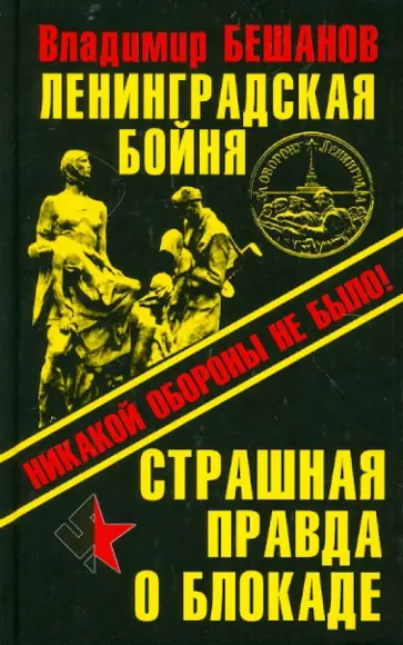 Владимир Бешанов - Ленинградская бойня. Страшная правда о Блокаде Владимир Бешанов - Ленинградская бойня. Страшная правда о Блокаде обложка книги