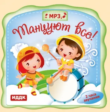 Танцуют все! Классика для детей (CDmp3) Танцуют все! Классика для детей (CDmp3) обложка книги