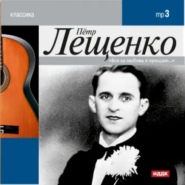 Петр Лещенко (CDmp3) обложка книги