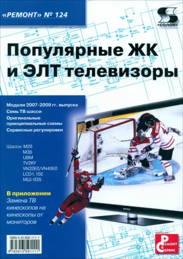Популярные ЖК и ЭЛТ телевизоры. Выпуск 124 обложка книги