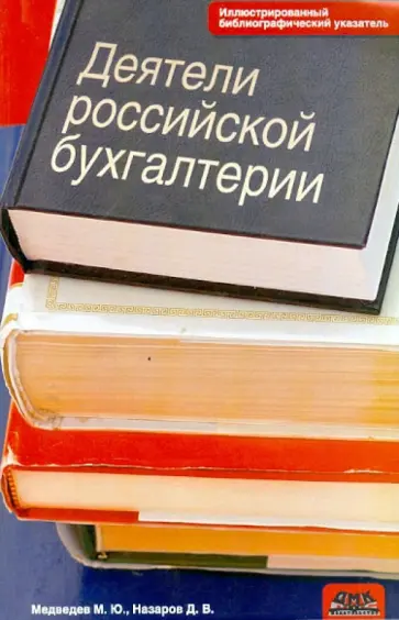 Медведев, Назаров - Деятели российской бухгалтерии. Иллюстрированный библиографический указатель (по 1965 г. вкл.) обложка книги