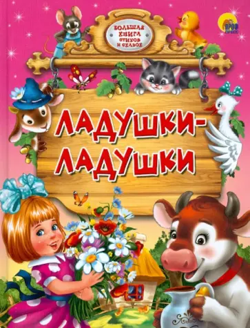 Ладушки-ладушки обложка книги