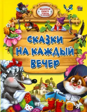 Сказки на каждый вечер обложка книги