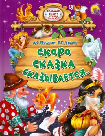 Пушкин, Ершов - Скоро сказка сказывается обложка книги