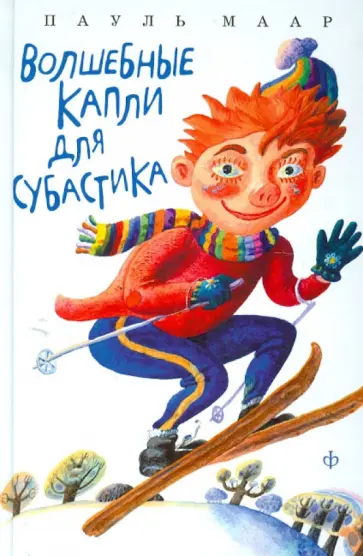 Пауль Маар - Волшебные капли для Субастика Пауль Маар - Волшебные капли для Субастика обложка книги