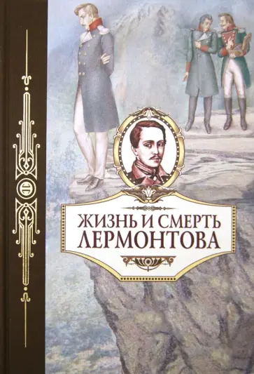 Жизнь и смерть Лермонтова обложка книги