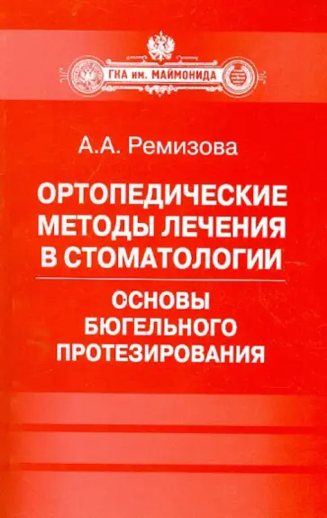 Анна Ремизова - Ортопедические методы лечения в стоматологии. Основы бюгельного протезирования. Пособие для врачей обложка книги