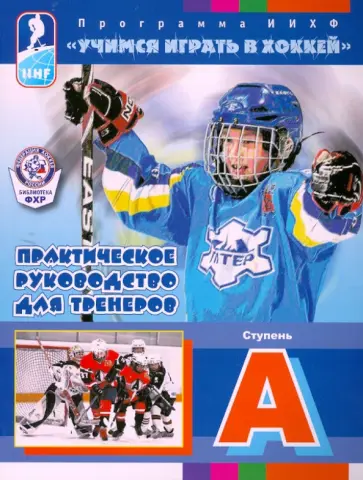 Учимся играть в хоккей. Ступень А. Практическое руководство для тренеров. Программа ИИХФ обложка книги