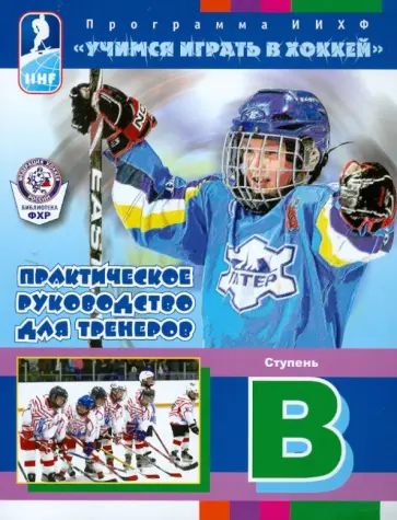 Учимся играть в хоккей. Ступень В. Практическое руководство для тренеров. Программа ИИХФ обложка книги