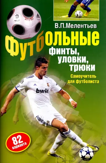 Валерий Мелентьев - Футбольные финты, уловки, трюки. 82 варианта. Самоучитель для футболиста обложка книги