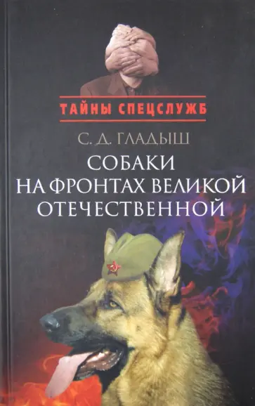 Светлана Гладыш - Собаки на фронтах Великой Отечественной Светлана Гладыш - Собаки на фронтах Великой Отечественной обложка книги