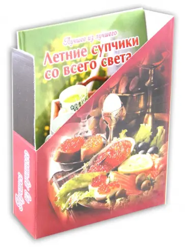 Летние супчики со всего света обложка книги