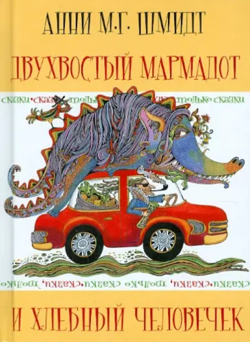 Анни Шмидт - Сказки, только сказки. Двухвостый Мармадот и хлебный человечек Анни Шмидт - Сказки, только сказки. Двухвостый Мармадот и хлебный человечек обложка книги